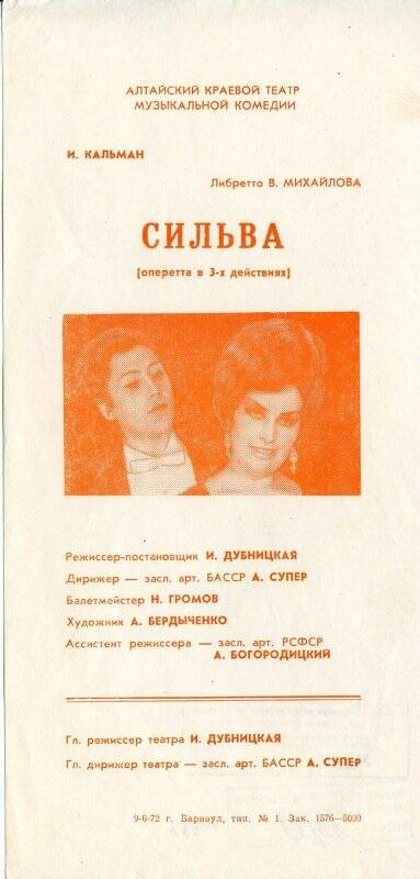 Программа театральная Алтайского краевого театра музыкальной комедии к спектаклю Сильва И.Кальмана