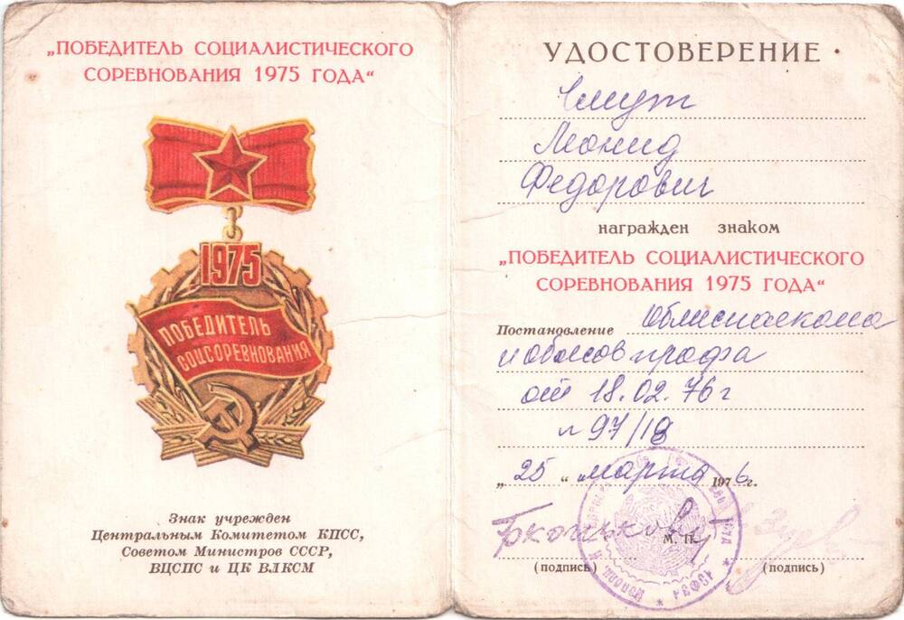 Удостоверение к знаку «Победитель социалистического соревнования 1975 г.» на имя Чмут Леонида Федоровича