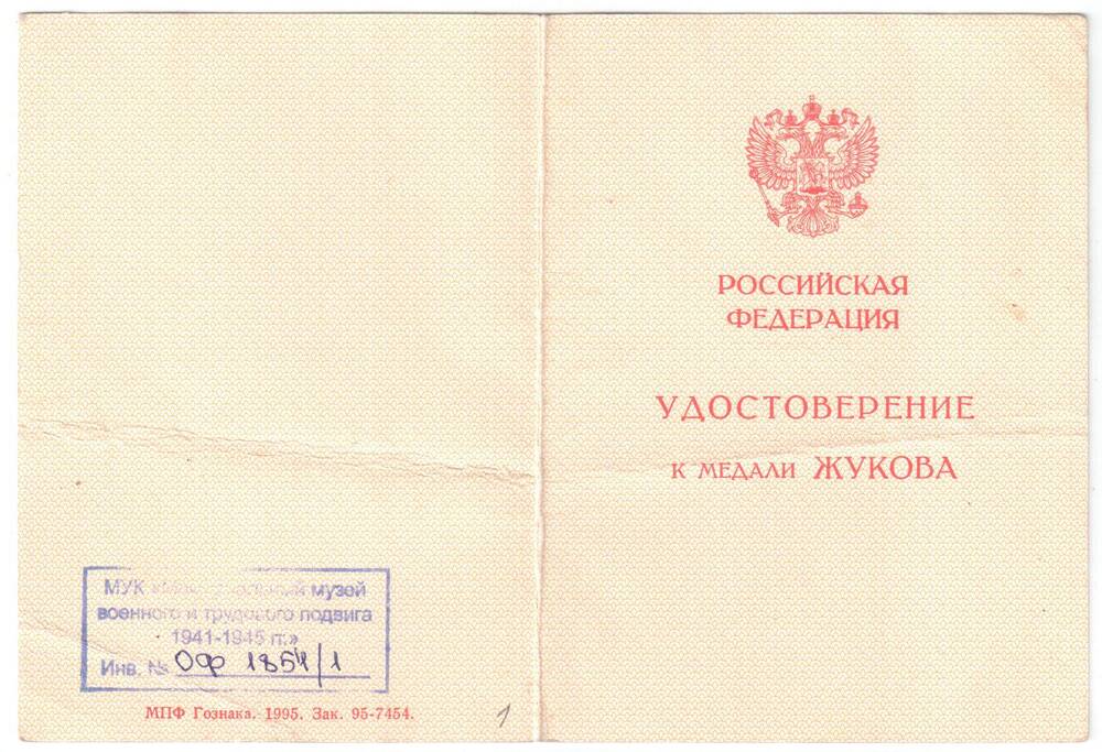 Удостоверение А №0756224 к медали Жукова Маркина Михаила Андреевича.