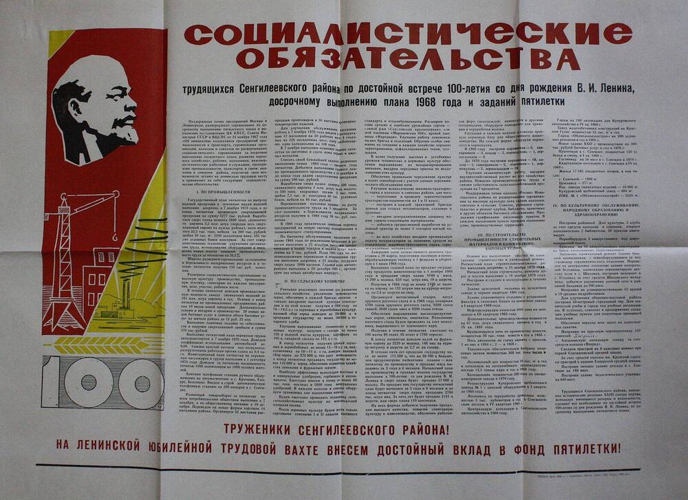 Социалистические обязательства трудящихся Сенгилеевского р-на на 1968 г