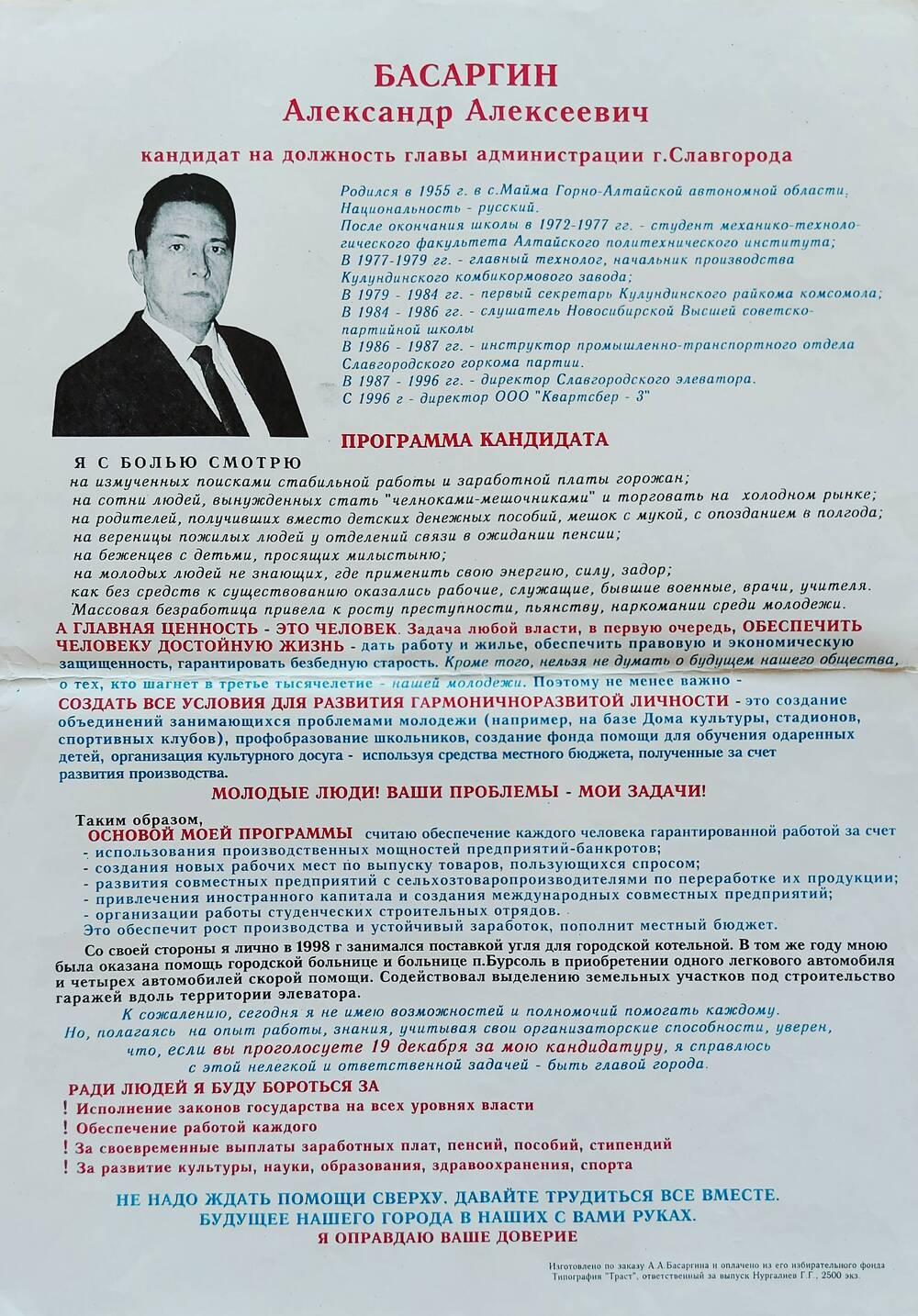 Плакат агитационный кандидата на должность главы администрации г. Славгороде Басаргина Александра Алексеевича.