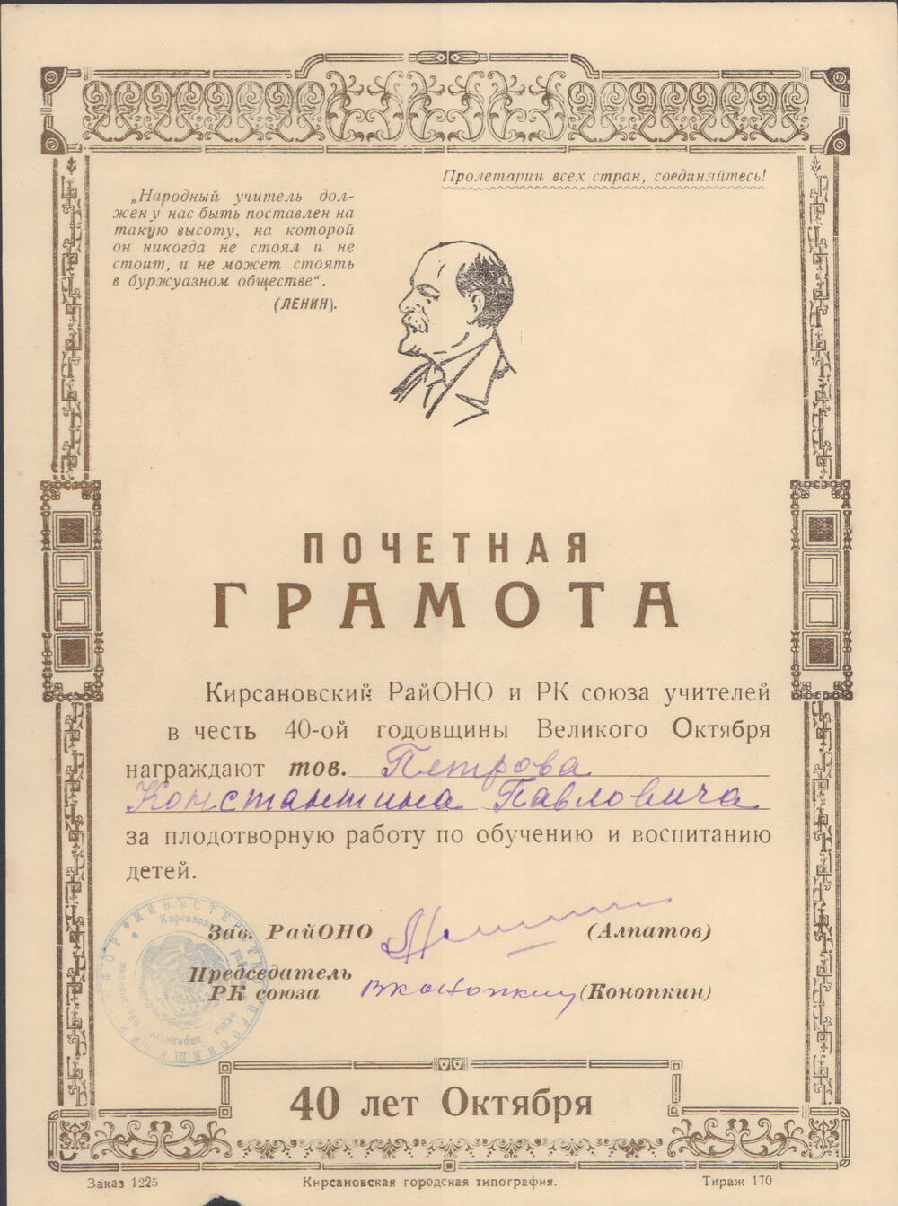 Почетная грамота Петрова Константина Павловича 