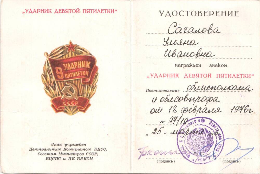 Удостоверение к знаку «Ударник девятой пятилетки» Сагаловой У.И. от  25.03.1976 г.