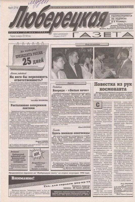 Газета. Люберецкая газета / Гл. ред В. Перчук. -  Люберцы, среда, 22 мая 1996. - № 64 (214).