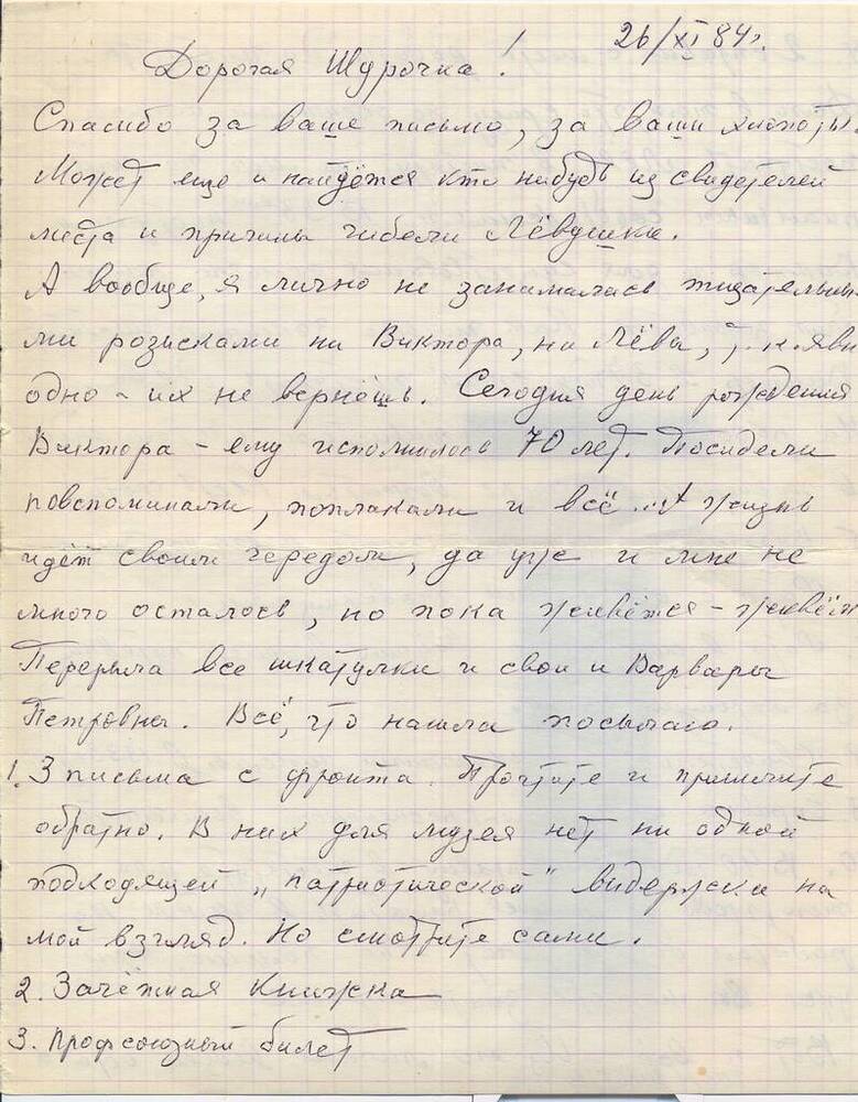 Письмо Коркиной А.Т. от Евгении Беселевой - жены Виктора Беселева (брата Льва Беселева)