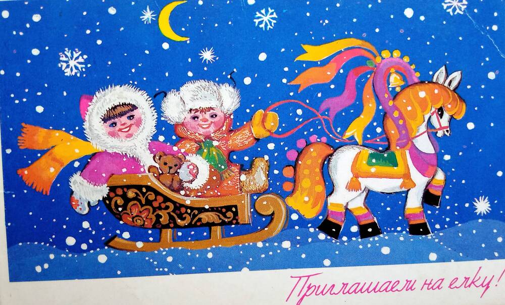Открытка №45 из коллекции Новогодних открыток 1978-2005 гг