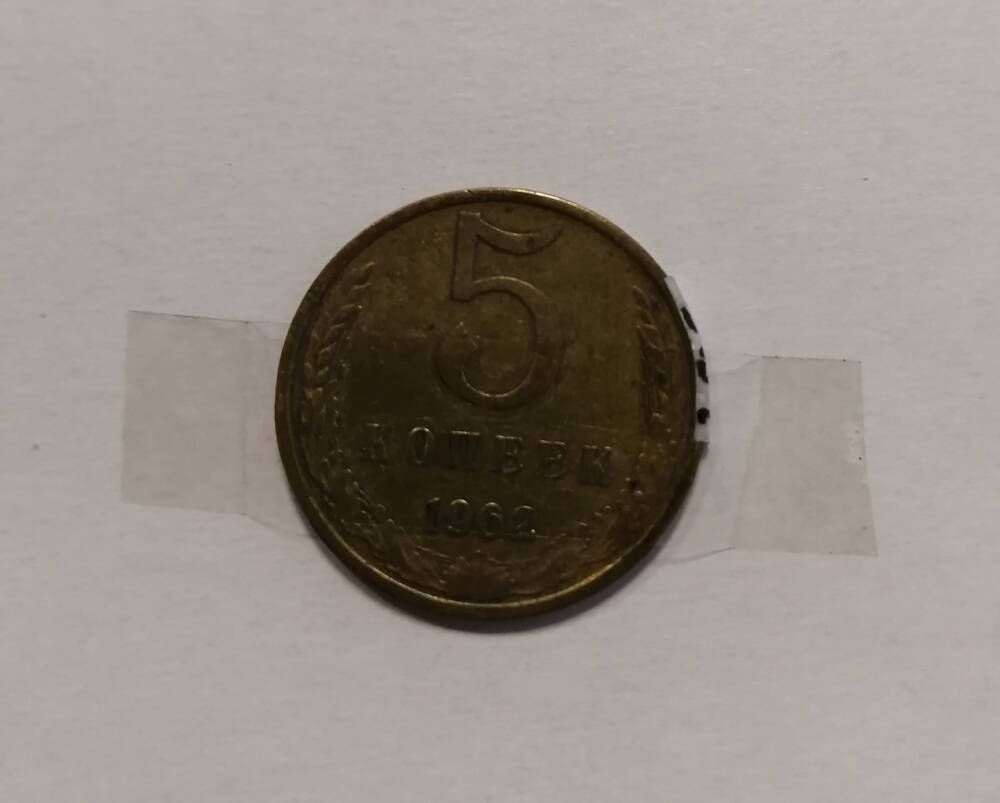 Монета 5 коп. 1962 г.