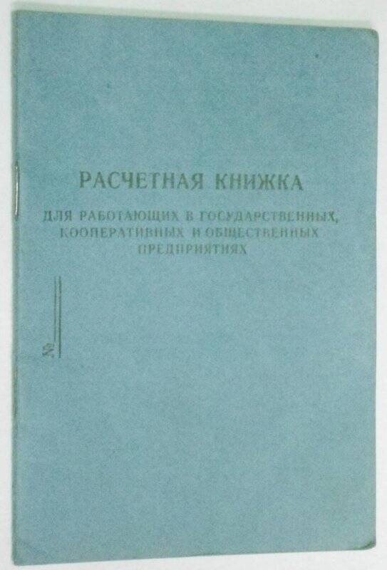 Расчётная книжка Беланина Ильи Андреевича за 1952 - 1953 г.г.