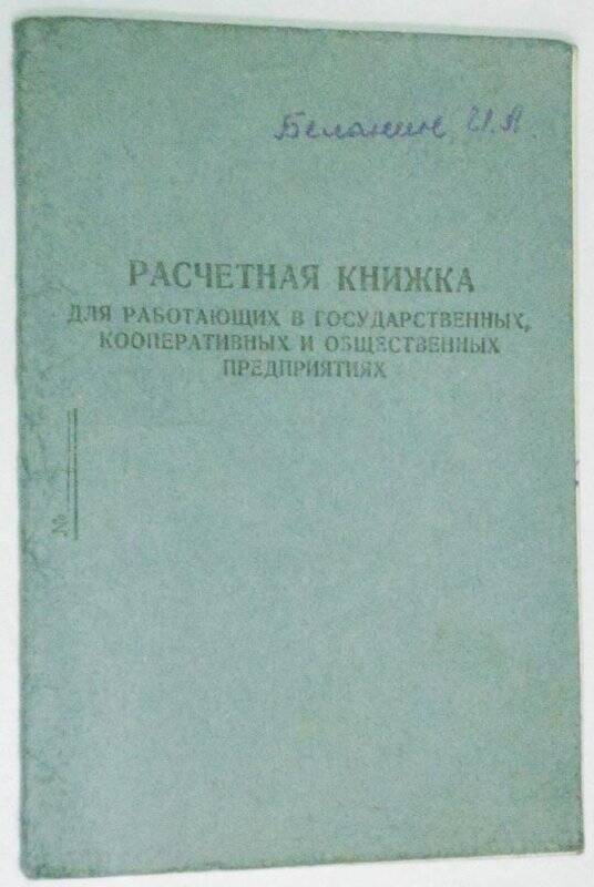 Расчётная книжка Беланина Ильи Андреевича за 1954 г.