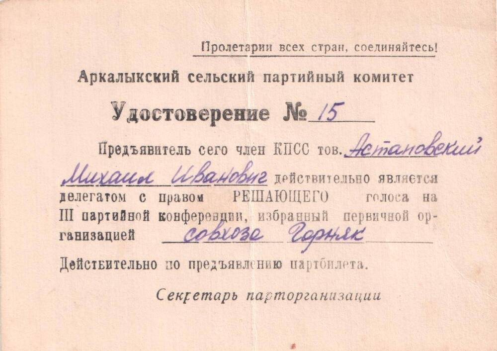 Удостоверение №15 делегата III партконференции от совхоза «Горняк» Аркалыкского района Тургайской области, 1965 г.