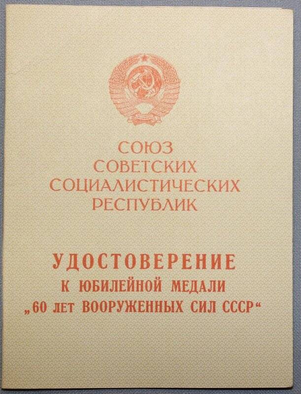 Удостоверение к юбилейной медали «60 лет Вооруженных сил СССР» Федотова Николая Тимофеевича.