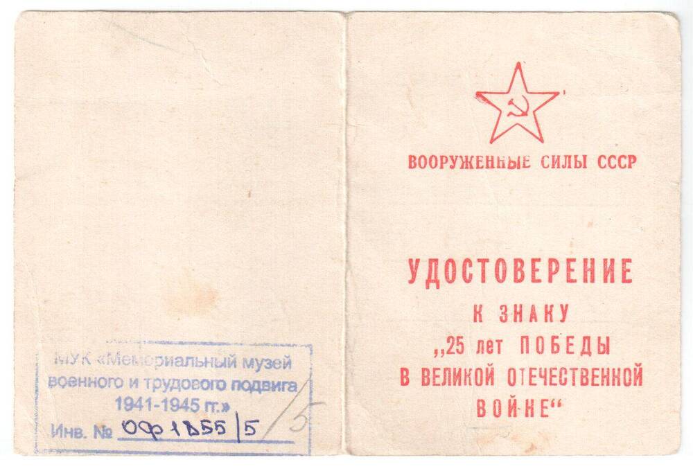 Удостоверение к знаку 25 лет победы в Великой Отечественной войне Егорова Ивана Кузьмича.