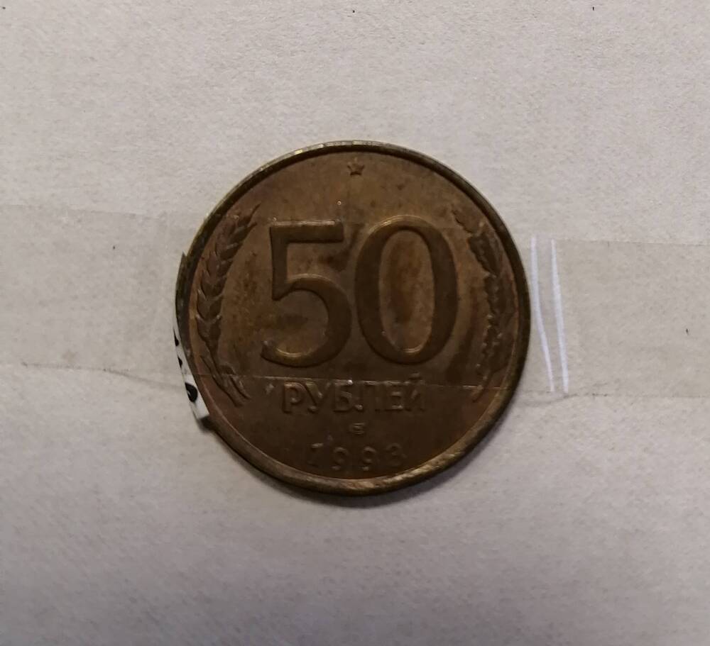 Монета 50 руб. 1993 г.