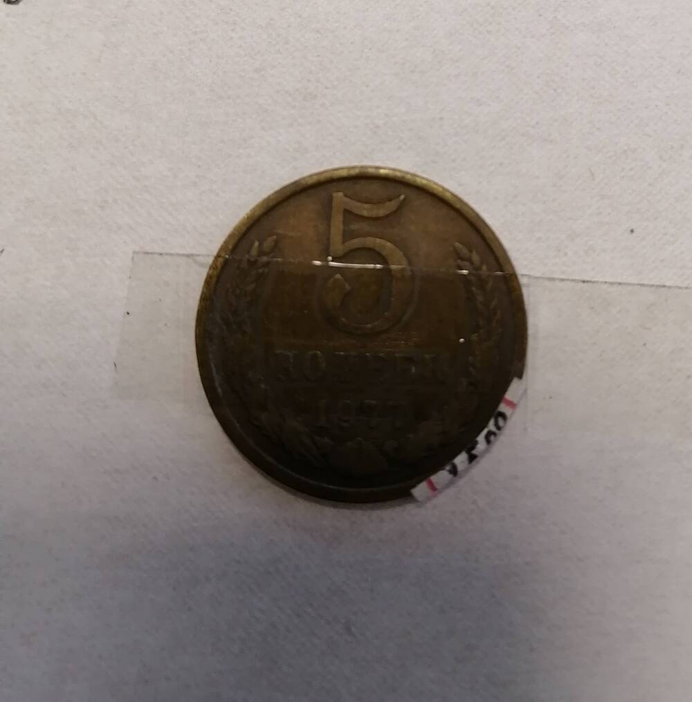 Монета 5 коп. 1977 г.