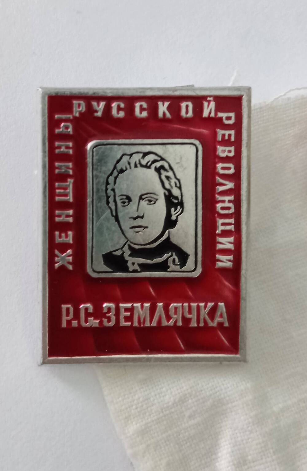Значок с изображением революционерки Р.С. Землячки