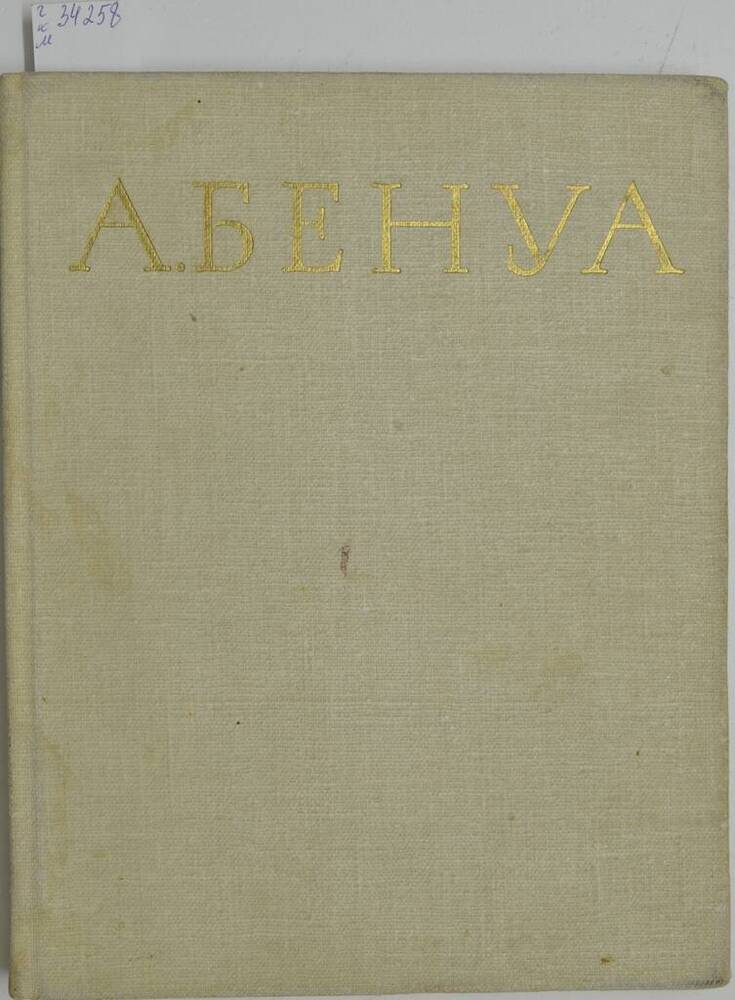 Книга А. Бенуа 1870-1960 гг.