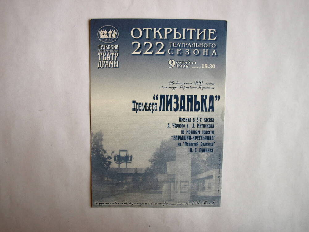 Реклама (листовка рекламная) Открытие 222 театрального сезона. Тульский академический театр драмы. Премьера Лизанька 