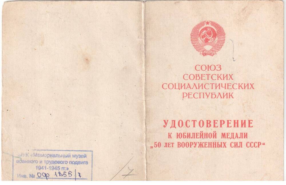 Удостоверение к юбилейной медали 50 лет Вооруженных Сил СССР Егорова Ивана Кузьмича.