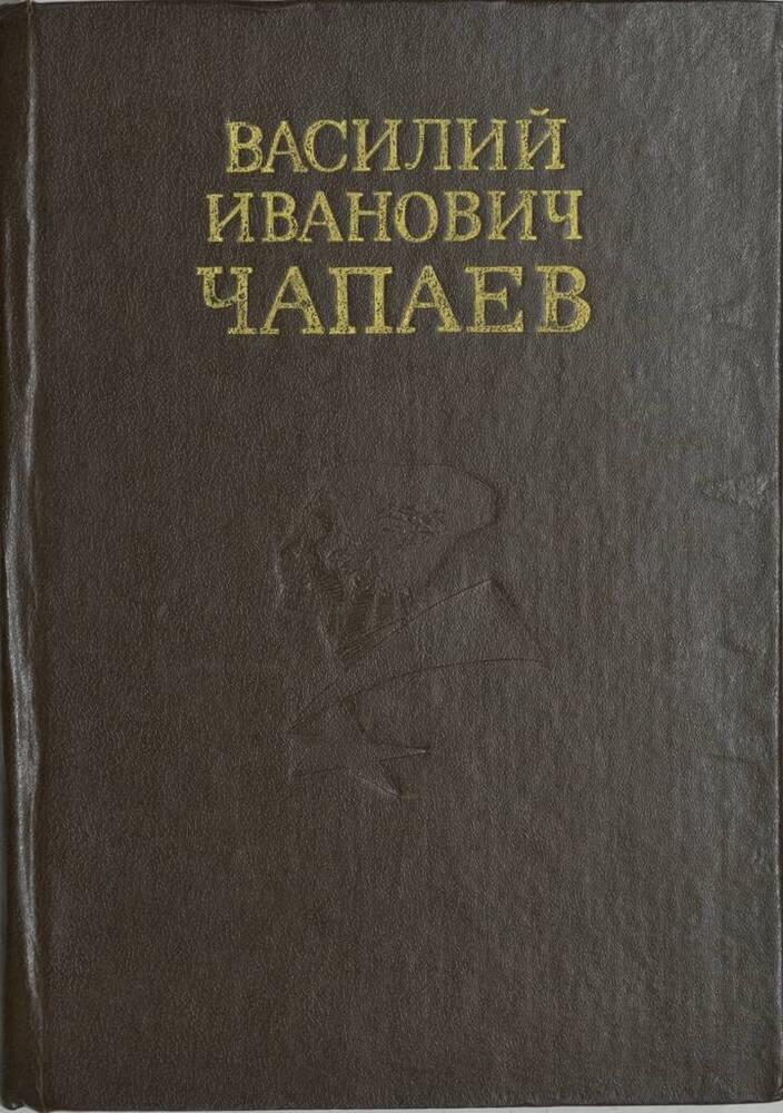 Книга «Василий Иванович Чапаев». Очерк жизни и боевой деятельности