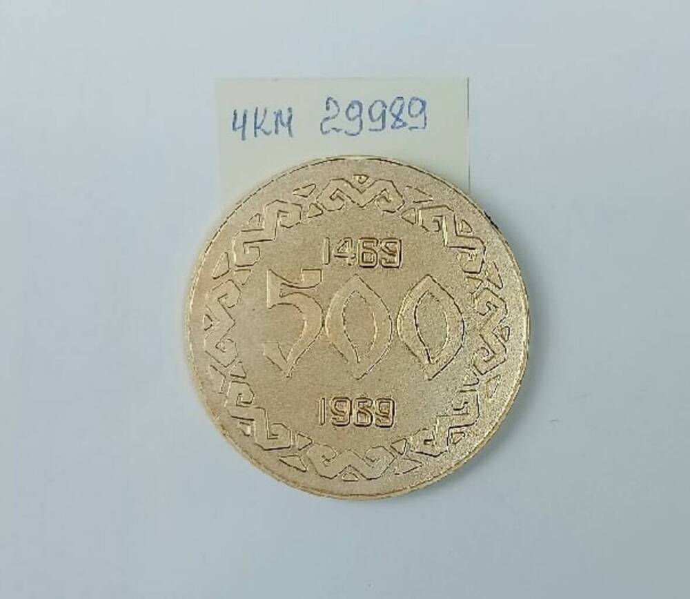 Медаль памятная 500. 1469-1969