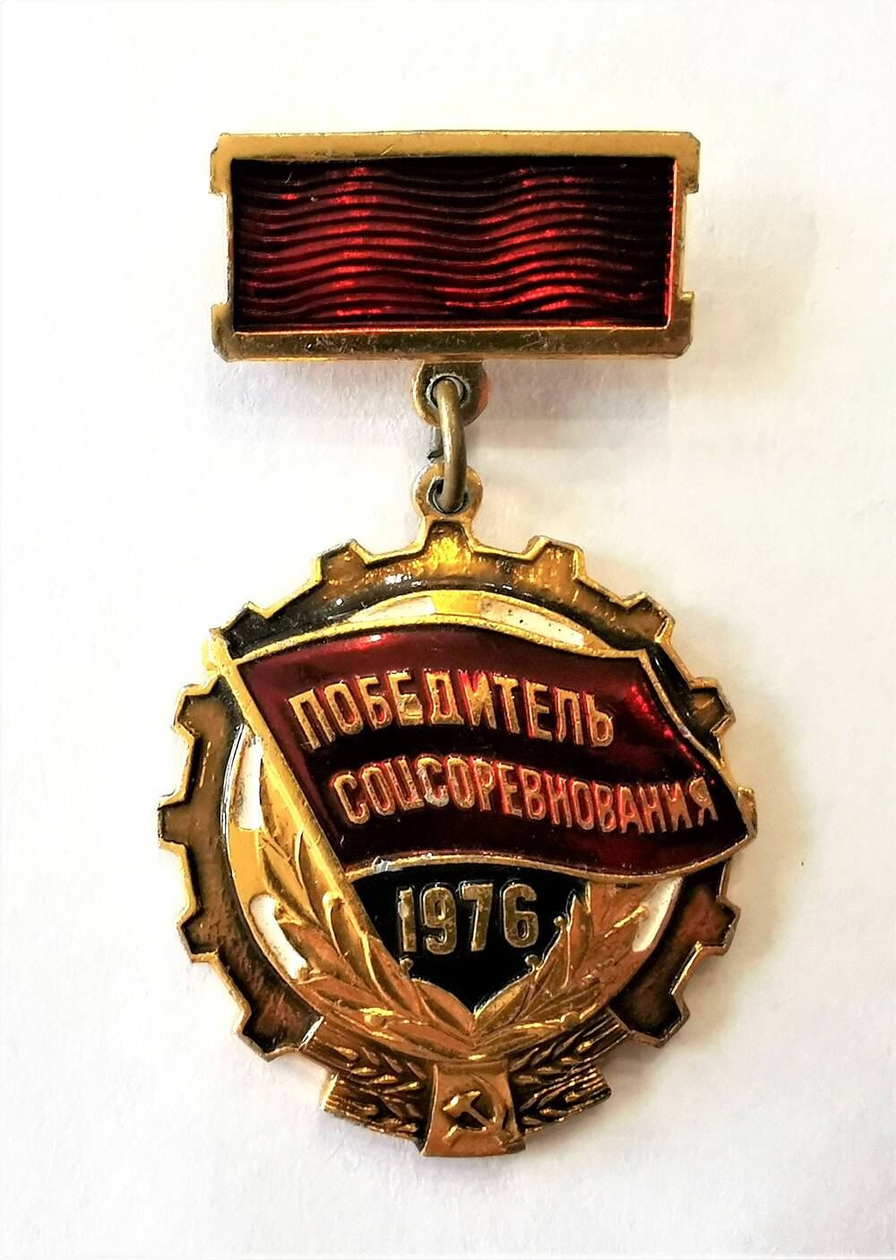 Значок Победитель соцсоревнования. 1976
