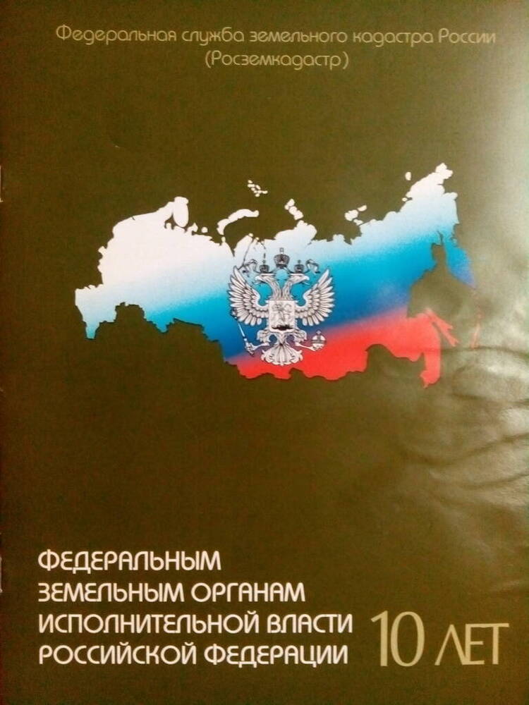 Буклет Федеральным земельным органам исполнительной власти Российской Федерации 10 лет