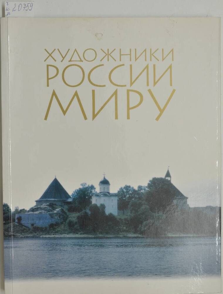 Книга Художники России миру