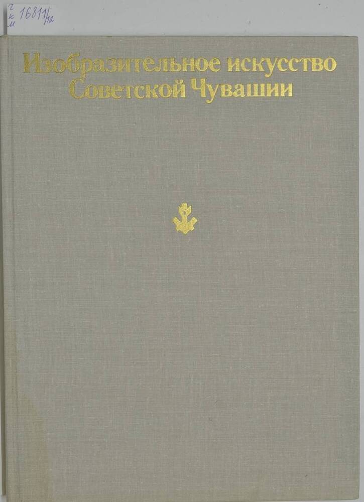 Альбом-книга «Изобразительное искусство Советской Чувашии»