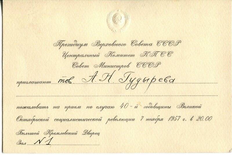 Приглашение Гудыреву А.Н. по случаю 40-й годовщины Великой Октябрьской социалистической революции.