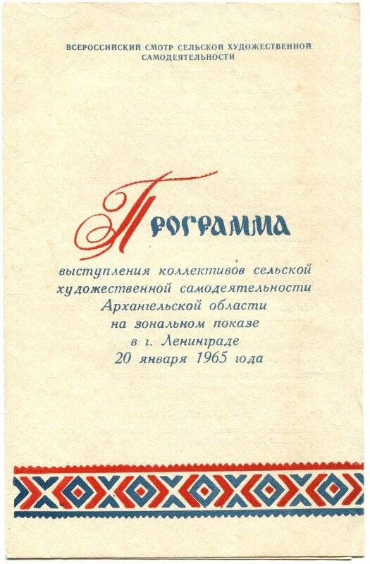 Программа выступлений коллективов сельской художественной самодеятельности Архангельской области на зональном показе в Ленинграде 20 января 1965 г.