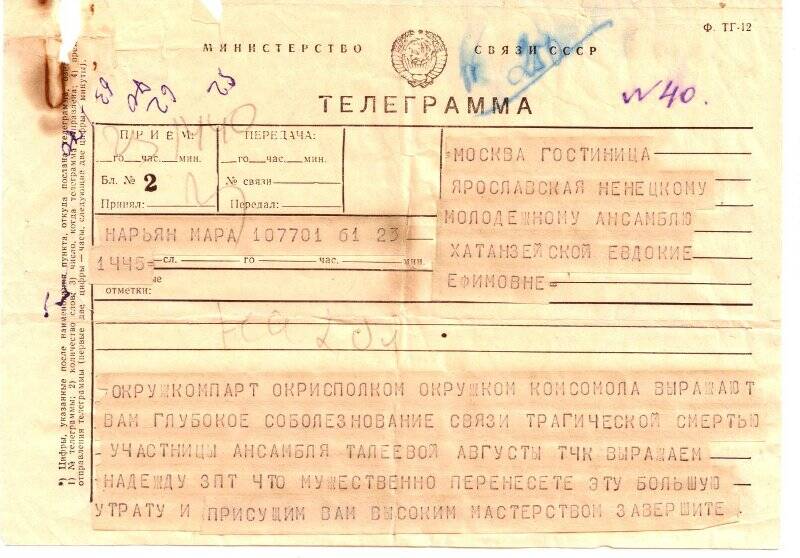 Телеграмма от окружкома КПСС и окрисполкома Ненецкому молодежному ансамблю.