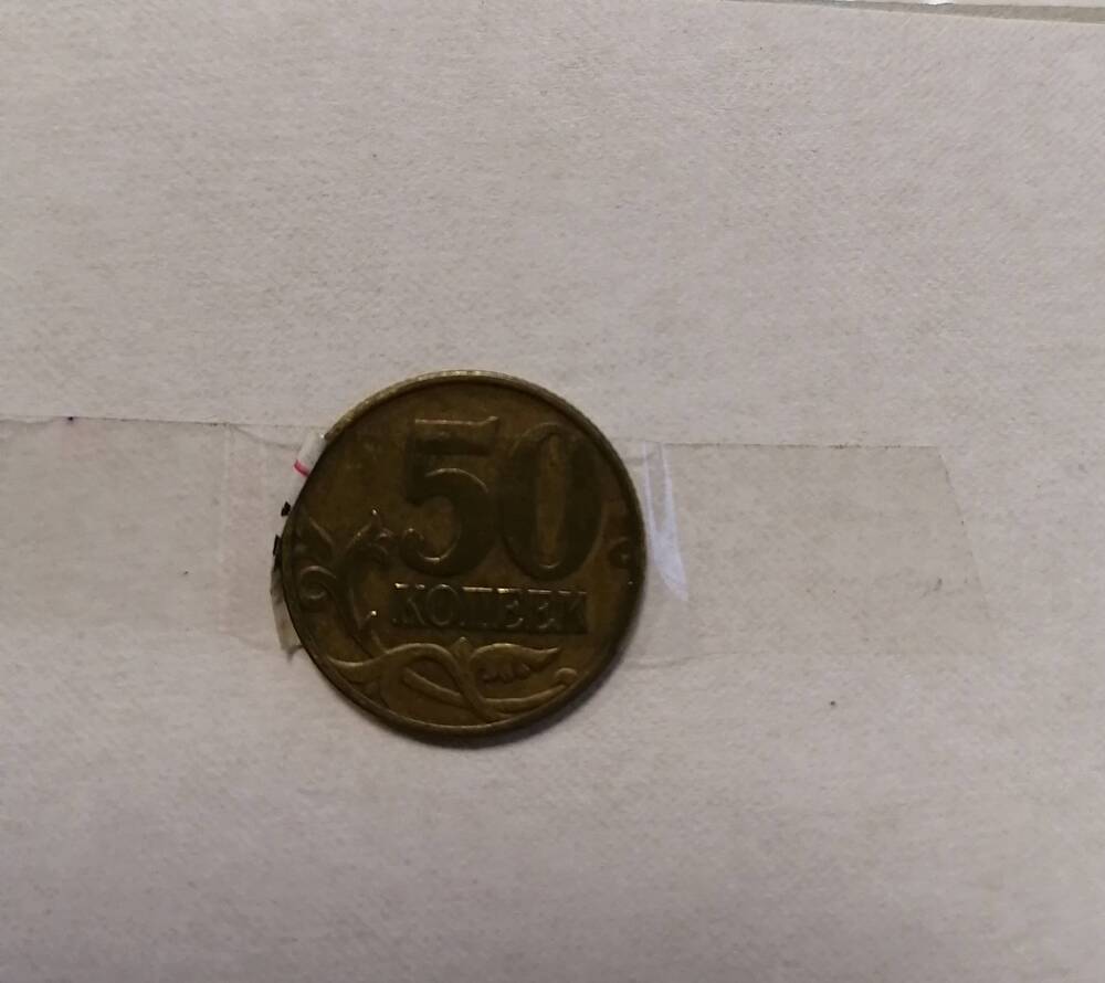 Монета 50 коп. 1998 г.