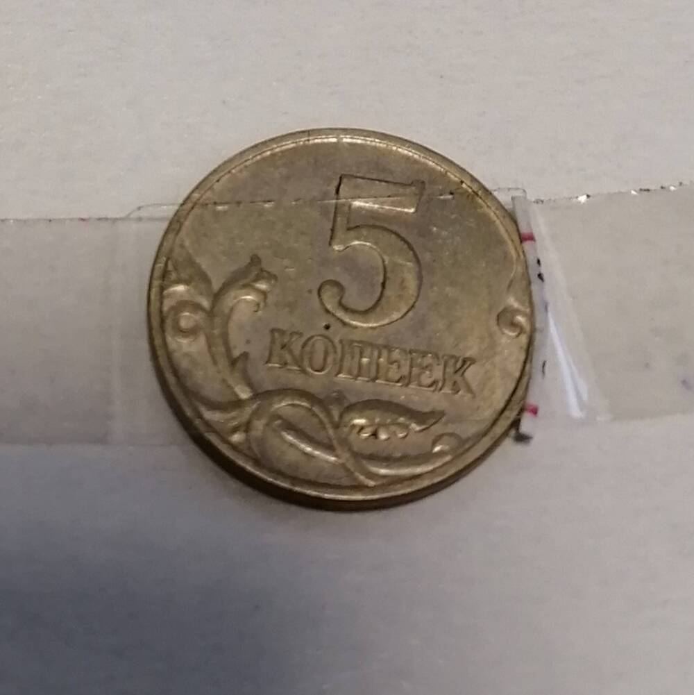 Монета 5 коп. 1998 г.