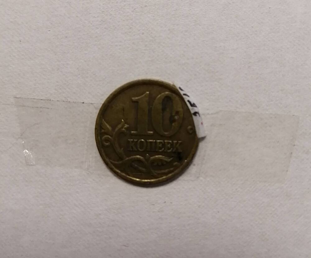 Монета 10 коп. 1997 г.