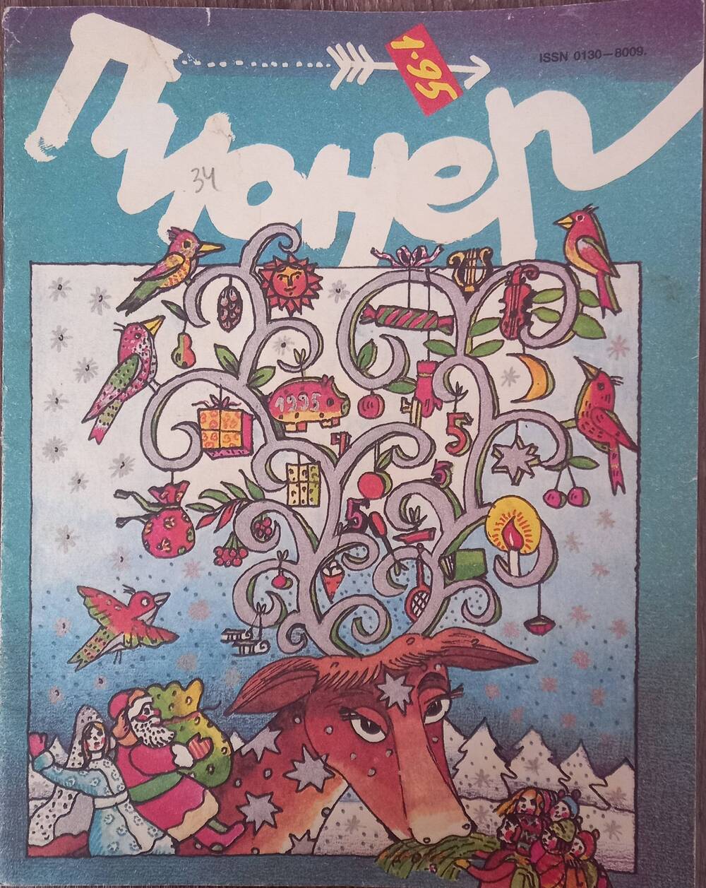 Журнал  Пионер №1.1995 год. Ежемесячный иллюстрированный детский журнал.