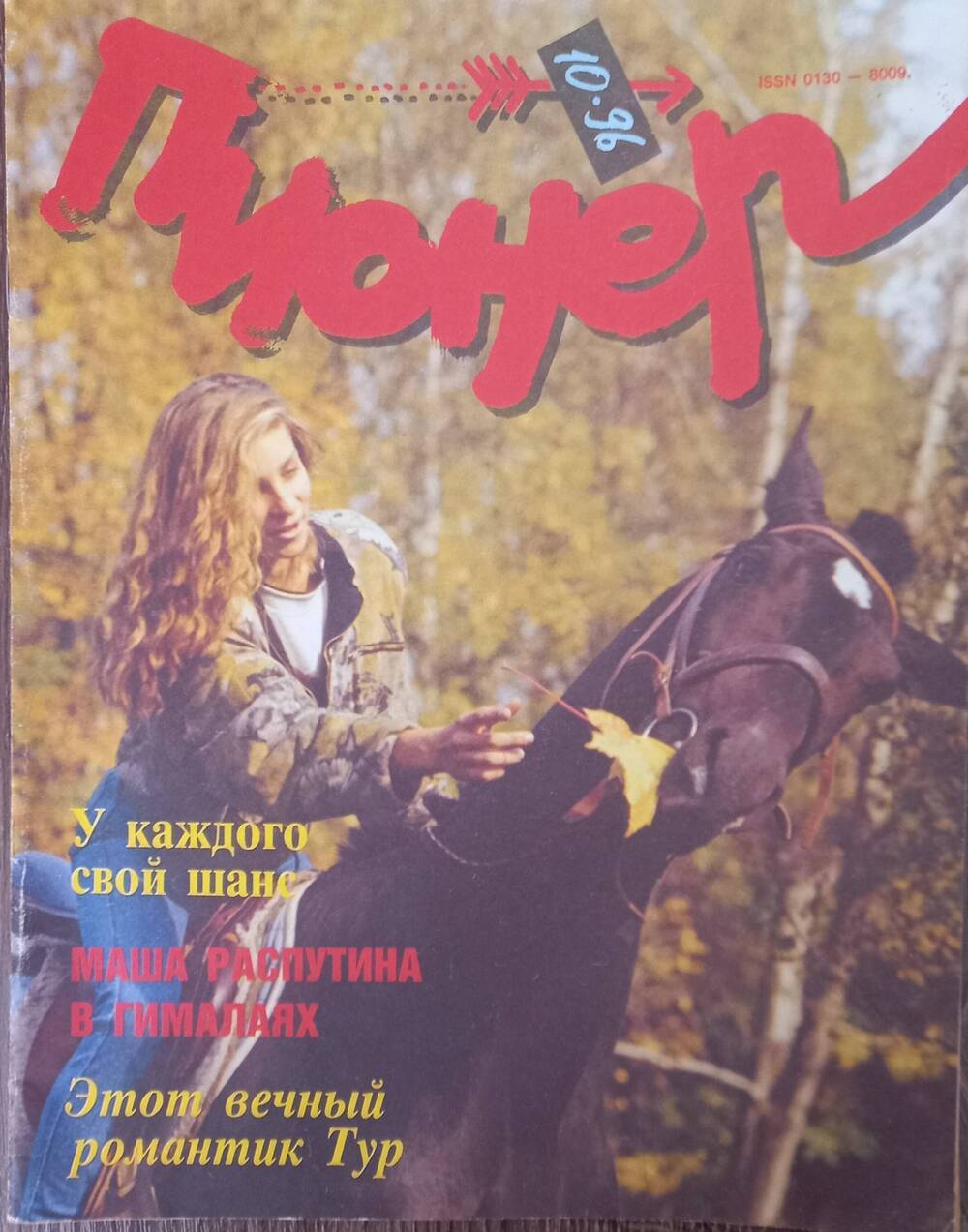 Журнал  Пионер №10.1996 год. Ежемесячный иллюстрированный детский журнал.
