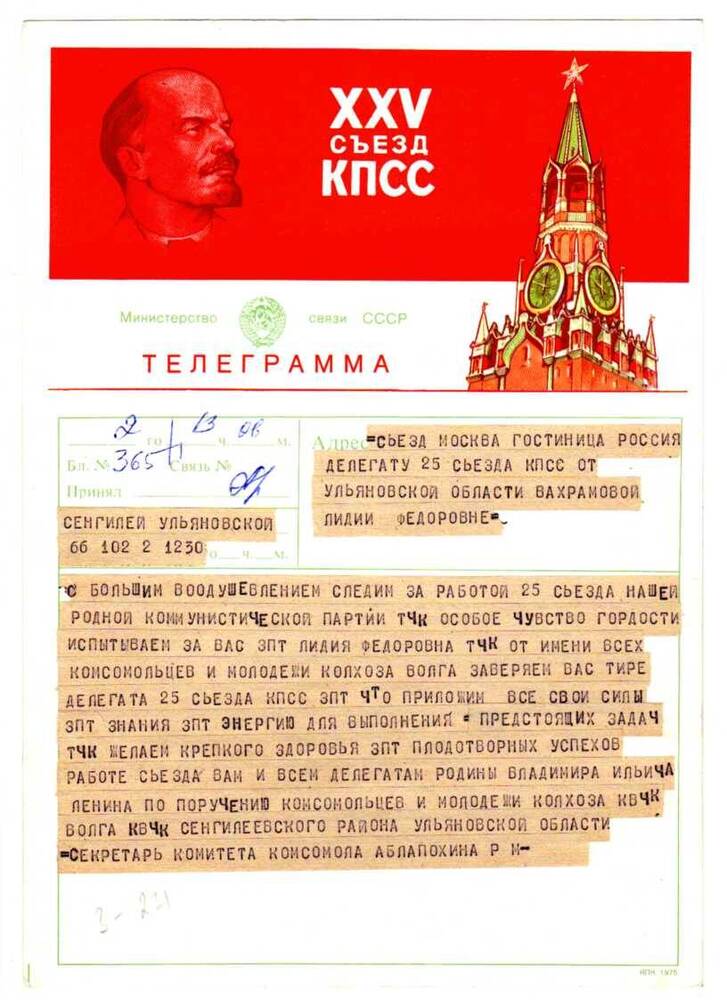 Телеграмма делегату 25 съезда КПСС Вахрамовой Л.Ф.