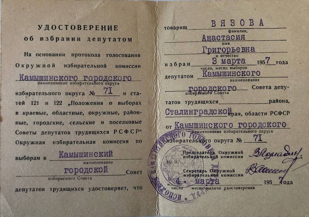 Удостоверение Вязовой Анастасии Григорьевны