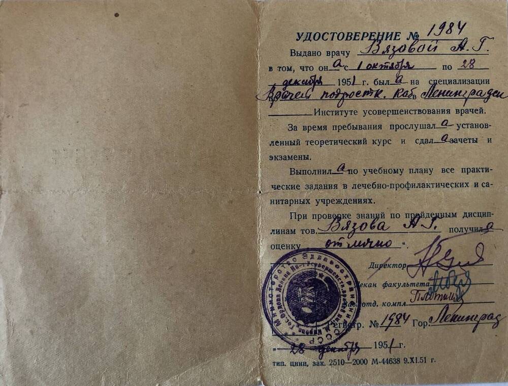 Удостоверение № 1984 Вязовой Анастасии Григорьевны
