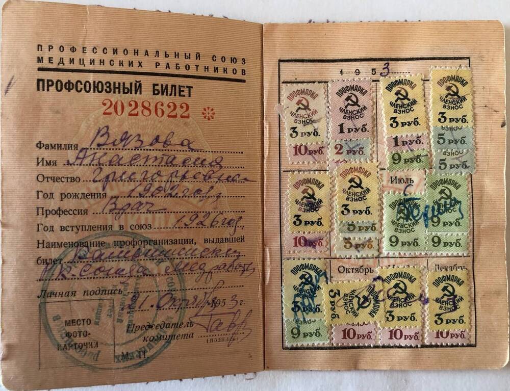 Билет профсоюзный № 2028622 Вязовой Анастасии Григорьевны