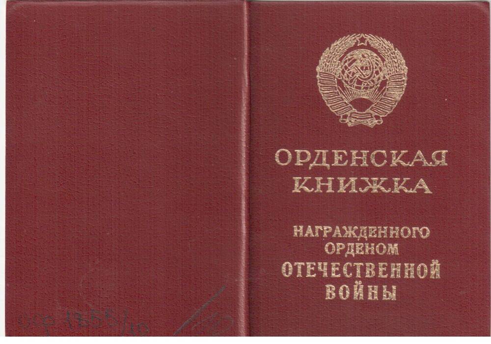 Орденская книжка В № 688225 к ордену Отечественной войны 1 степени Егорова Ивана Кузьмича.