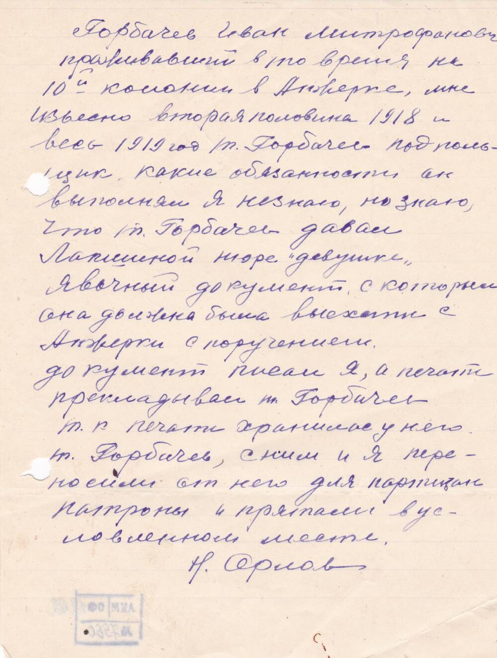 Подтверждение Орлова Н.П. о работе в подполье Горбачева И.М.