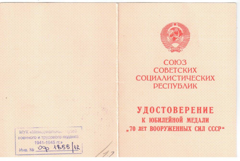 Удостоверение к юбилейной медали 70 лет Вооруженных Сил СССР Егорова Ивана Кузьмича.