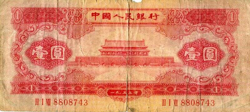 Бумажный денежный знак. Денежный знак Китайской Народной Республики.
