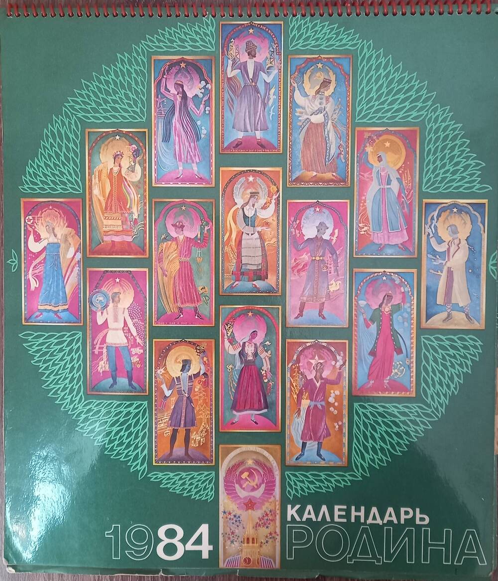 Календарь настенный   РОДИНА 1984.
