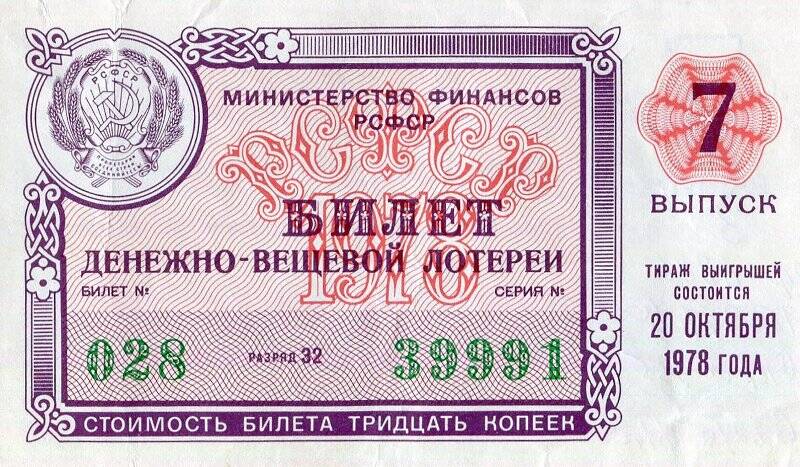 Лотерейный билет. Билет денежно-вещевой лотереи РСФСР.