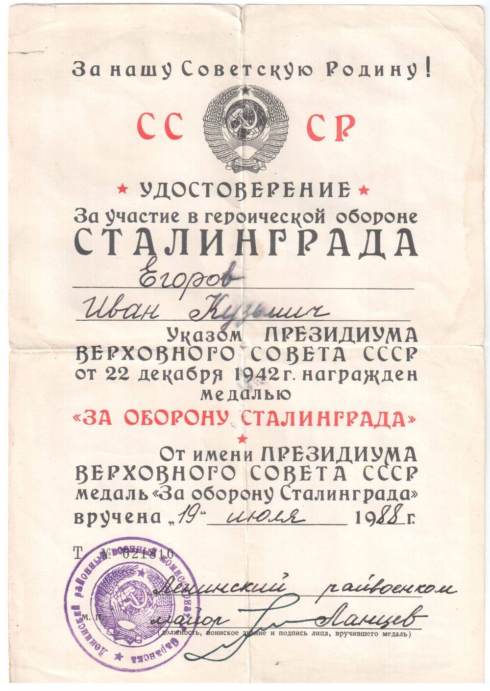 Удостоверение к медали За оборону Сталинграда Егорова Ивана Кузьмича.