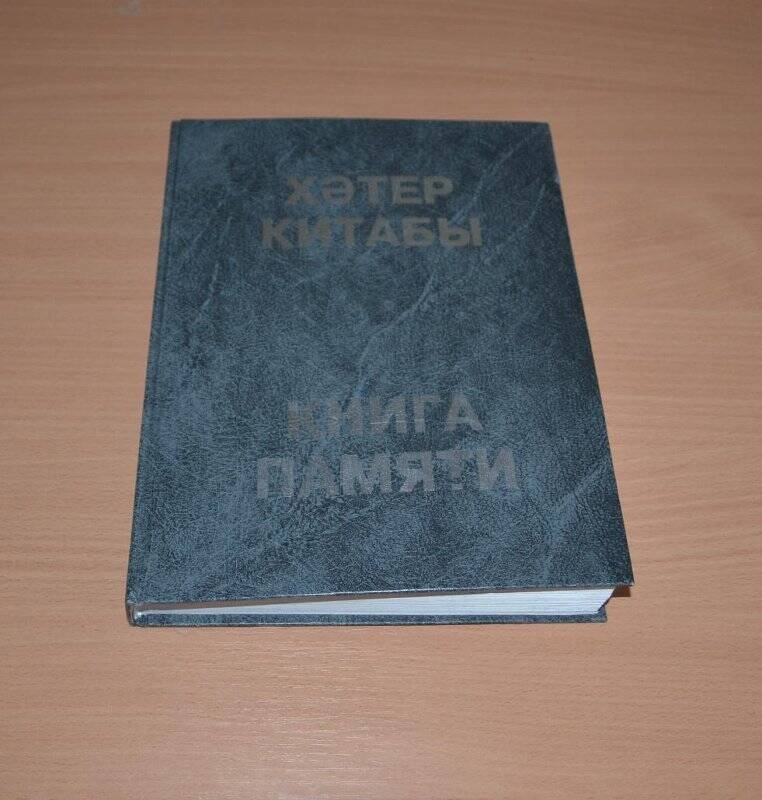 Книга. Книга памяти жертв политических репрессий. 1 А. Казань. 2000 г.