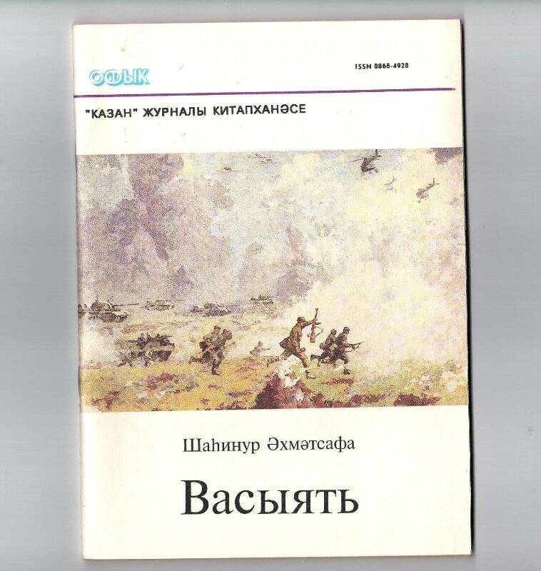 Журнал. Ш.Мостафин «Васыять». - «Казан» журналы китапханәсе, 1994.