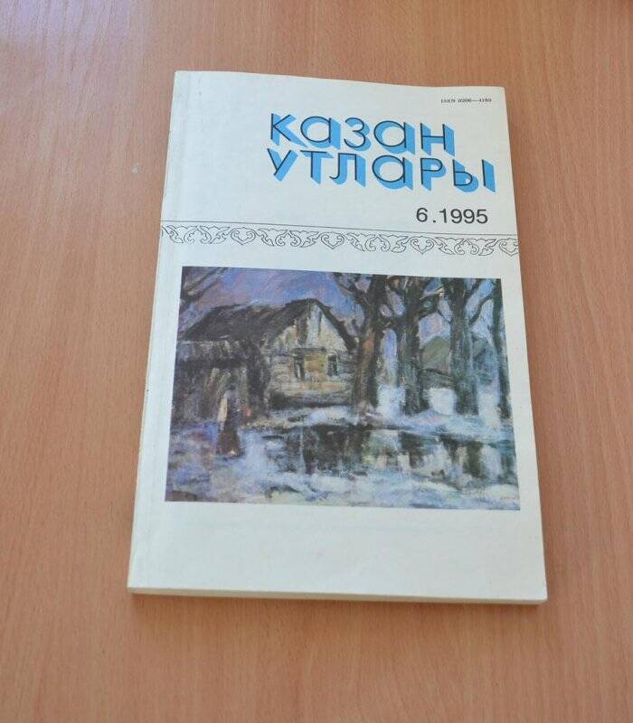 Журнал. Журнал «Казан утлары» - Казань. 6.1995